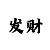 快3玩大小单双的稳赢技巧